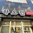 하오런 | 오랜만에 만난 친구와 북서울꿈의숲 나들이 + 번동 중식 식당 맛집 '하오런' 후기