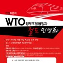 긴급토론회 - WTO 정부조달협정과 철도민영화 이미지