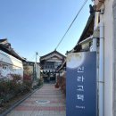 경주 황리단길 숙소 한옥 신라고택 1박2일 후기