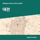 [국내가볼만한곳] #대전 #가볼만한곳15 #지역축제 #추천음식5 #추천호텔5 #AKD
