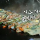 소문난동래파전