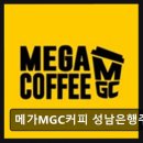 세븐일레븐 성남은행주공점 | 남한산성카페 메가MGC커피 메가MGC커피 성남은행주공점 커피 맛과 가성비 모두 만족