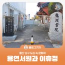 박산서원 | [블로그 기자] 울산 남구 도심 속 문화재 용연서원과 이휴정