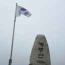 거제-계룡산 시산제 (용산마을 임도-고자산치-유적지-통신탑-절터-계룡산-434봉-육교-거제공고) 이미지