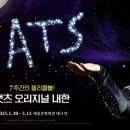 (공연) 캣츠 오리지널 내한공연1 이미지