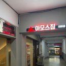 마이 짐 휘트니스 | 강동구 둔촌동 헬스장│아모스짐휘트니스 일일권 후기