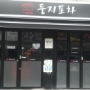 둥지포차 네이버블로그