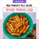양주 맛자랑떡볶이 고읍점 내돈내산 후기