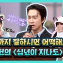 6월1일 놀라운 토요일 선공개 가창력도 명품 오직 놀토에서만 볼 수 있는 송승헌의 십년이 지나도 라이브 무대 영상 이미지