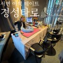 우리타워여행사주 | 서면 사주 경성타로 서면삼정타워점 : 이색 데이트 궁합 보고온 후기