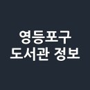 대림1동공립작은도서관 이미지