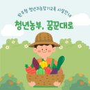 완주군귀농귀촌지원센터 | [공지] [완주군 귀농귀촌]2026 완주형 청년귀농장기교육 청년농부, 꿈꾼대로 모집안내