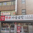 삼한우사골곰탕 | 양정역 3번 출구 맛집 사골곰탕