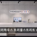한샘리하우스트리플 | 송도 인테리어 디자인 한샘리하우스 트리플스트리트 송도점 친절한 상담과 체험형 매장