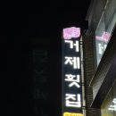 자갈치횟집 | 부산 토박이가 자신 있게 추천하는 자갈치 횟집! 남포동 맛집 거제횟집 모듬회 후기