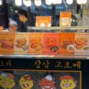 중앙-6 | 속초 중앙시장 맛집 삼삼고로케 6종 선물 포장 솔직후기