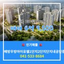 단지내공인중개사사무소 | 배방우방아이유쉘1단지2단지단지내공인중개사사무소에서 소개하는 매물 - 매매