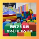 청주키즈카페 점핑고 청주점 추천