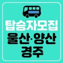 [이벤트 공지]📢 포항,경주,울산,양산 《한농연 경상북도 연합회행사》버스대절 탑승자모집 이미지