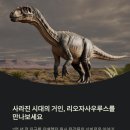 🦕 후기 트라이아스기의 거대한 원시 용각류, 리오자사우루스 [Riojasaurus]