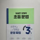 핵심 쏙쏙 국어문법 | [초등문법클라쓰] #4.초등국어문제집 ‘달곰한 문해력 초등문법 ’ 온라인 강의와 함께한 생생후기!!