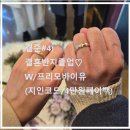 결준#4) 결혼반지 졸업♡ w/프리모바이유 (지인코드/4만원페이백)