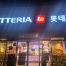 롯데리아 아산용화점 이미지