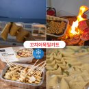 유부주머니 | 캠핑밀키트! 고래사어묵 꼬치전골 & 유부주머니 후기