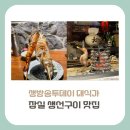한비８호 | [송파구 맛집] 생방송 투데이 대식가, 숯불 생선 구이 맛집은 어디?