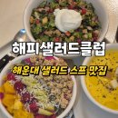 환타지클럽 | 부산 해운대 중동역 샐러드 샌드위치 스프 맛집 해피샐러드클럽