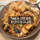 못난이아구찜 | 평촌역 푸짐한 아구찜 맛집 [못난이 아구나라]