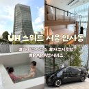 벤바디짐 | 서울 아기랑 호캉스 자쿠지 있는 UH 스위트 서울 인사동 PAPA 벤 서비스 이용 후기