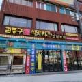 김종구식맛치킨전기바베큐 옛날통닭 부산개금백병원점 네이버블로그