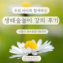 큰숲어린이집 | [부모교육] 우리 아이와 함께하는 사계절 생태 숲놀이 (feat. 시흥시육아종)