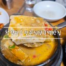 밥이조아 | 청량리 경동시장 로컬맛집 [ 광주식당 ] 청국장에 냄비밥 feat. 토요일은밥이조아