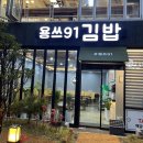 용쓰91김밥 이미지