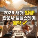 우면주공아파트 | 새해 힐링! 2026 서울 템플스테이(관문사) 후기 및 준비물