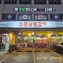 경인로194번길 | 부천 수돈 숯불갈비 방문 후기