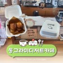 용두대로5길 | 충북 제천 버터떡 파는곳 내돈내산 동그라미디저트카페