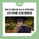 산디마을 생태공원 오토캠핑장 | 밤이 더 아름다운 도심 속 산바람과 함께하는 자연의 힐링 &#39;산디마을 생태공원 오토캠핑장&#39;