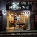 쉐프만난차돌 이미지