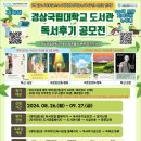 경상국립대학교(도서관) | *경상국립대학교도서관 독서후기 공모전_2024.08.26(월)~09.27(금) *도서관 홈페이지 등록