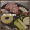 중문흑돼지천국(본점) | 제주 중문 흑돼지 맛집 추천｜우담 제주중문본점 솔직후기🥓