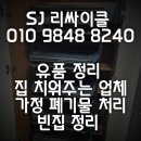강서구재활용센터 | 강서구 가락동 (부산) 이사가정폐기물 수거 처리와 동시에 집 전체 물건 버려주는 업체