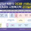 2025년 보호직/사회복지직 공무원 시험 및 제24회 사회복지사1급 시험 대비 연간 커리큘럼 안내 이미지