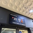 [인천 구월/구월아시아드] 와규맛집 갈비살 런치세트 와규몽 내돈내산 후기