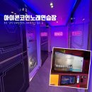 등대 노래연습장 | 부산 아이콘 코인노래방 솔직후기｜혼코노 하기 좋은 곳