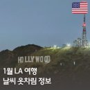 엘에이 파크 | 1월 LA 여행 준비 필수 정보 엘에이 날씨 옷차림 총정리