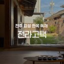 전라고택 | [전주] 전주 한옥마을 근처 감성 한옥 독채 숙소 전라고택 내돈내산 숙박 후기