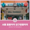 강남웰약국 이미지